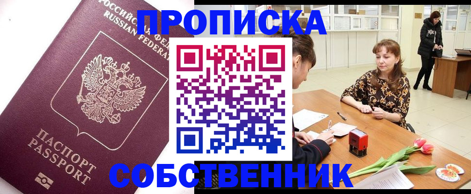 прописка штамп в Кургане