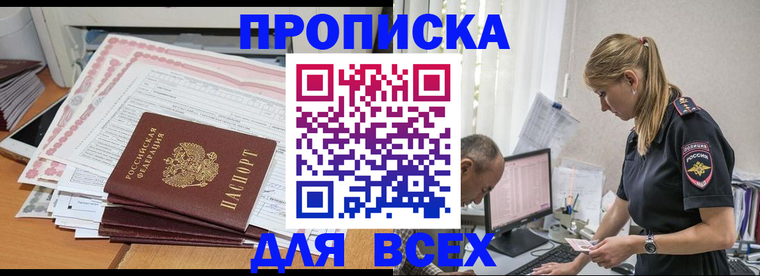 прописка штамп в Кургане
